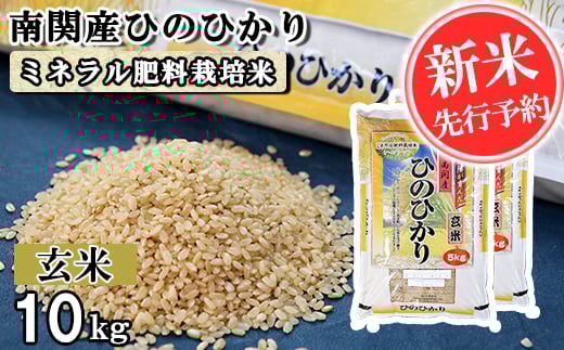 【令和7年産】南関産ひのひかり(ミネラル肥料栽培米) 玄米 10kg 熊本県 南関町産 単一原料米 ヒノヒカリ 産地直送 コメ お米 ごはん