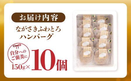 【累計20,000個突破！】ハンバーグ 10個入 ふわとろハンバーグ 長崎和牛 【ワールドミート】 [YF02] 肉 牛肉 豚肉 おかず 惣菜 九州 九州産