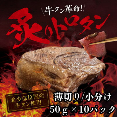 【ふるさと納税】【牛タン革命!】炙りトロタン　希少・国産牛タン使用・小分け　計500g(50g×10パック)【配送不可地域：離島】【1642861】