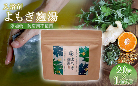 よもぎ麹湯 よもぎ蒸しポット 1包 | よもぎ麹湯