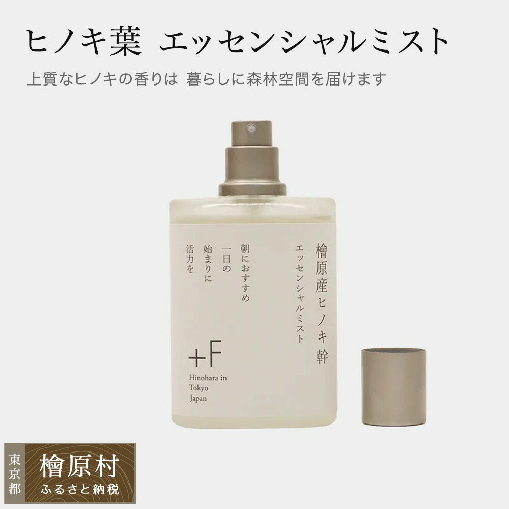 【ふるさと納税】檜原産ヒノキ幹 エッセンシャルミスト | ヒノキ ミスト 東京 檜原村