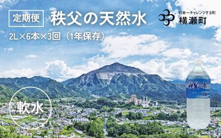 【定期便】秩父の天然水 2L×6本×3回（4ヶ月に1回）【1年保存可 水 天然水 備蓄水 おいしい水 ミネラルウォーター 】