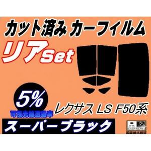 リア (b) レクサス LS F50系 (5%) カット済み カーフィルム LS500 LS500h【1720512】