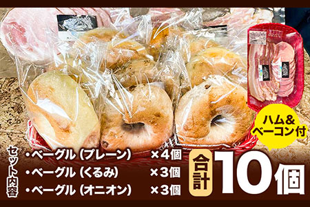 ベーグルワンセット(ハム・ベーコン付き) 1.2kg　ベーグル・ワン《60日以内に出荷予定(土日祝除く)》ベーグル 10個 ハム ベーコン
