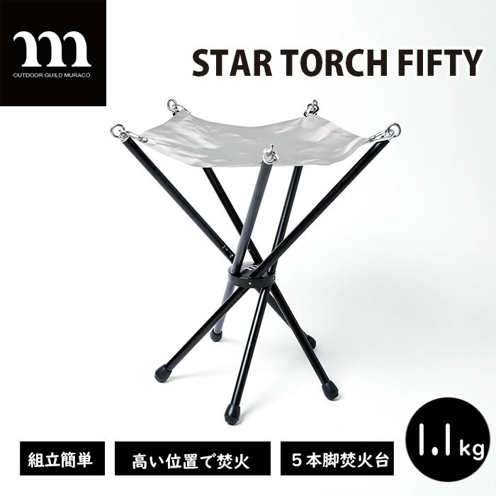【ふるさと納税】焚き火台 muraco STAR TORCH FIFTY | ムラコ 焚き火 たき火 キャンプ テント アウトドア コンパクト 分解 組み立てやすい 安定 株式会社シンワ 埼玉県 狭山市