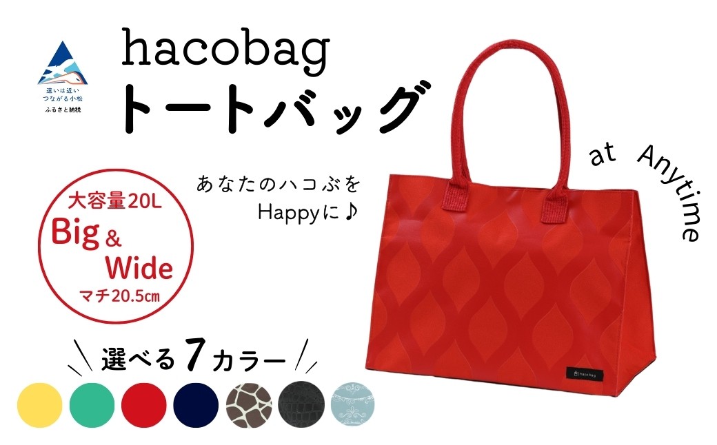 
                  hacobag ハコバッグ （選べる柄：マヨリカ/きりん柄/クロコダイル/立涌レッド/立涌イエロー/立涌グリーン/立涌ネイビー） トートバッグ 丈夫 大容量 母の日 ギフト プレゼント | 石川県 小松市
                