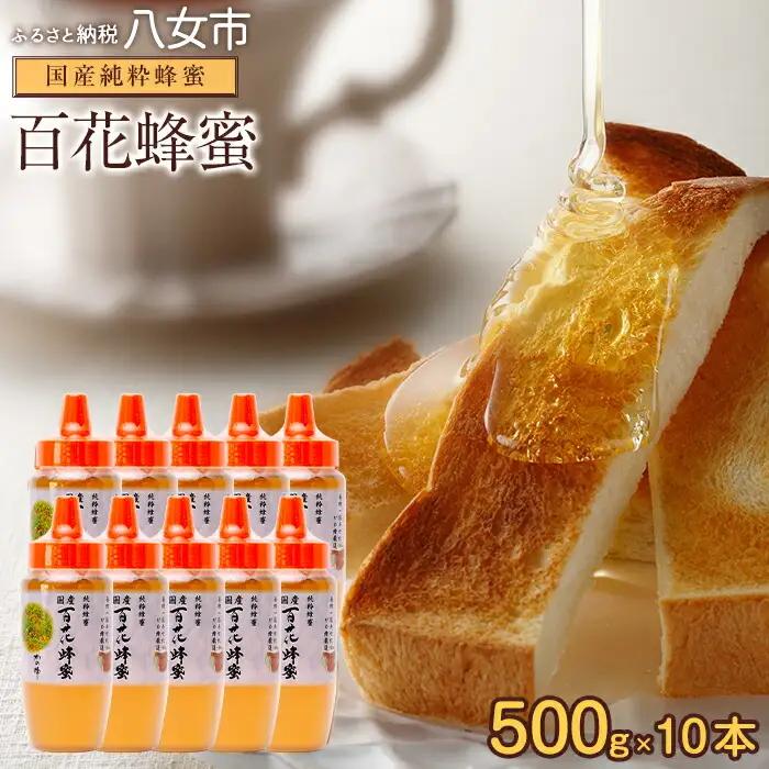 かの蜂 国産 百花蜂蜜 5kg（とんがり容器500g×10本）純粋はちみつ 国産蜂蜜 百花蜂蜜 防災食品 栄養補給 非加熱ハチミツ 花の蜜 朝食 美容 024-044