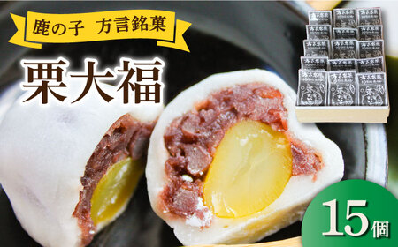 【老舗の菓子屋】方言銘菓「 栗大福 」15個【有限会社御菓子司鹿の子】 大福 大福 大福 大福 和菓子 築上町 [ABAC006]