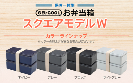 GEL-COOL お弁当箱 スクエアモデル W ライトグレー MROK012-4
