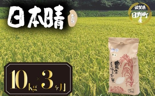 【 令和7年産 10kg 定期便 3ヶ月 】 日本晴 米 玄米 国産 滋賀県 日野町 農家直送 お米 おこめ こめ 産地直送 ふるさと納税