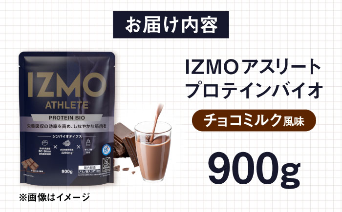 IZMO ATHLETE PROTEIN BIO チョコミルク風味(900g×1個) プロテイン チョコ チョコレート 島根県雲南市/株式会社アルプロン [AIAL014]