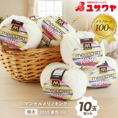 ふるさと納税 江南市 マンセルメリノキング(極太) 2055番色(白) 10玉セット