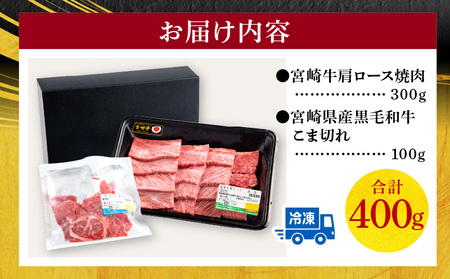 宮崎牛肩ロース焼肉・宮崎県産黒毛和牛こま切れ(計400g)　肉 牛 牛肉