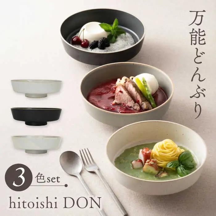 【波佐見焼】どんぶり 3点セット hitoishi DON 深皿【石丸陶芸】[LB91]