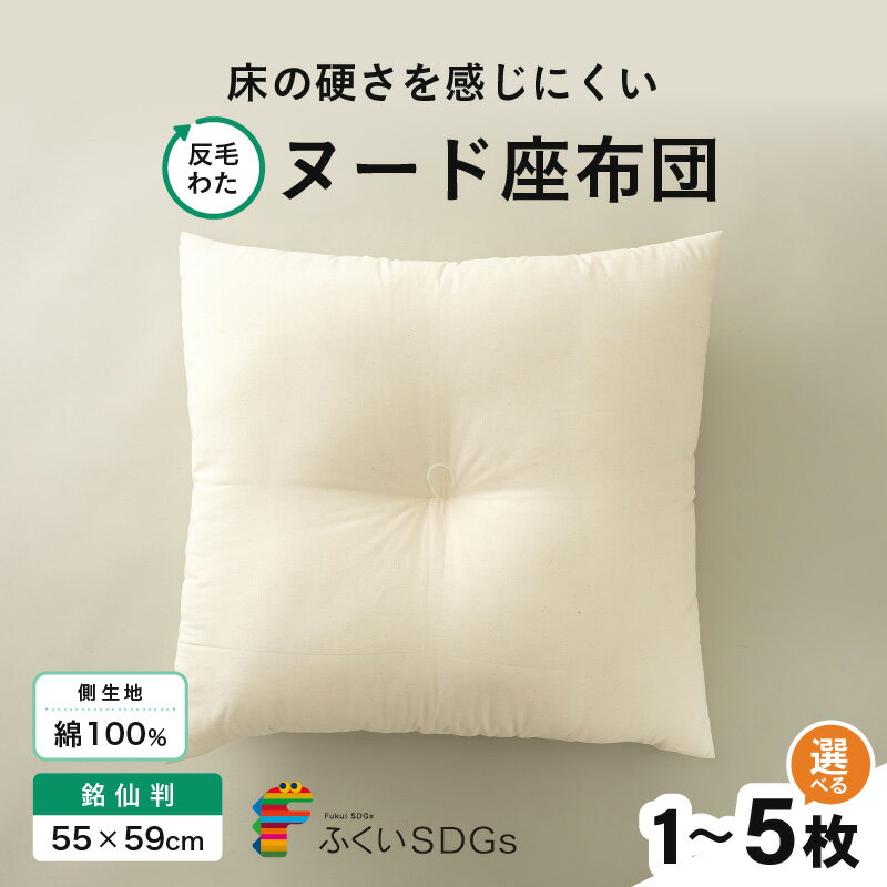 【ふるさと納税】床の硬さを感じにくい「反毛わた」ヌード座布団（銘仙判55×59）（側キナリ）【選べる枚数：1枚/2枚組/3枚組/4枚組/5枚組】