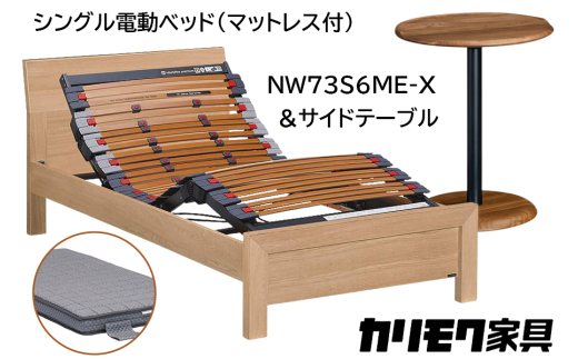 【カリモク家具】 シングル電動ベッド NW73モデル(マットレス付)【NW73S6M※-X・NN80S5CO】＆サイドテーブル