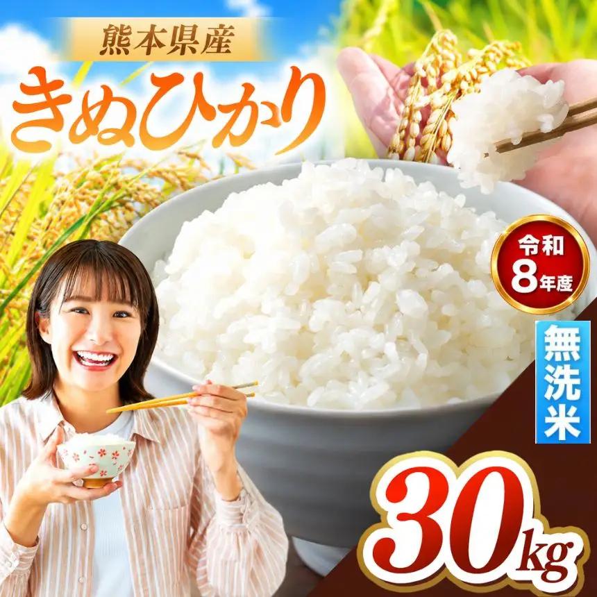 R8年産 熊本県産 きぬひかり 無洗米 30kg