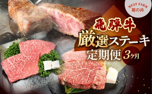 【定期便 3回】飛騨牛厳選ステーキ3ヶ月定期便 菊の井 牛肉 牛 飛騨 ブランド牛 国産  ヒレ イチボ ランプ もも モモ 赤身 霜降り 高級 食べ比べ ステーキ【冷凍】