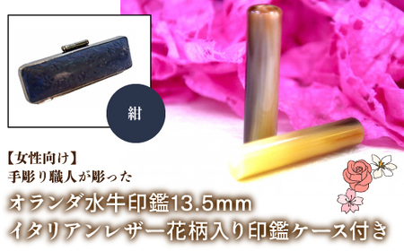 【女性向け】手彫り職人が彫ったオランダ水牛印鑑13.5mm イタリアンレザ－花柄入り印鑑ケース付き：紺 NST010nv