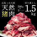 【ふるさと納税】天然猪肉切り落とし 約1.5kg(500g×3) 広島県 猪 しし肉 天然 ジビエ イノシシ しし汁 猪汁 ぼたん鍋 焼き肉 焼肉 冷凍 BBQ 送料無料 世羅 A034-01