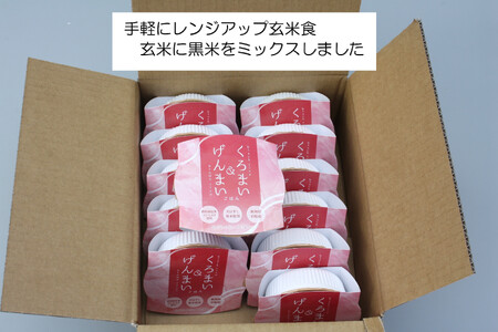 【お手軽玄米】くろまい＆げんまい パックご飯 150g×12個入り（特別栽培コシヒカリを使用） 1039005 ｜ 玄米 黒米 アントシアニン 健康志向 便利 簡単
