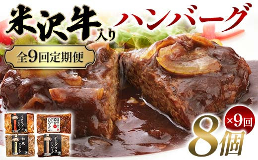 【全9回定期便】米沢牛入りハンバーグ 8個×9回 F2Y-6221