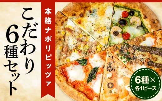 本格ナポリピッツァ!こだわり6種セット