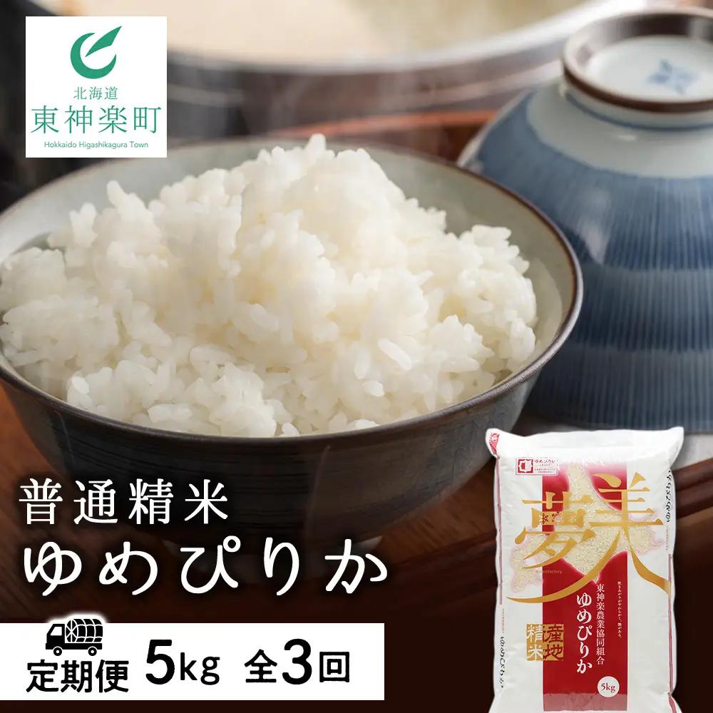 【お米の定期便】ゆめぴりか 普通精米 5kg 全3回