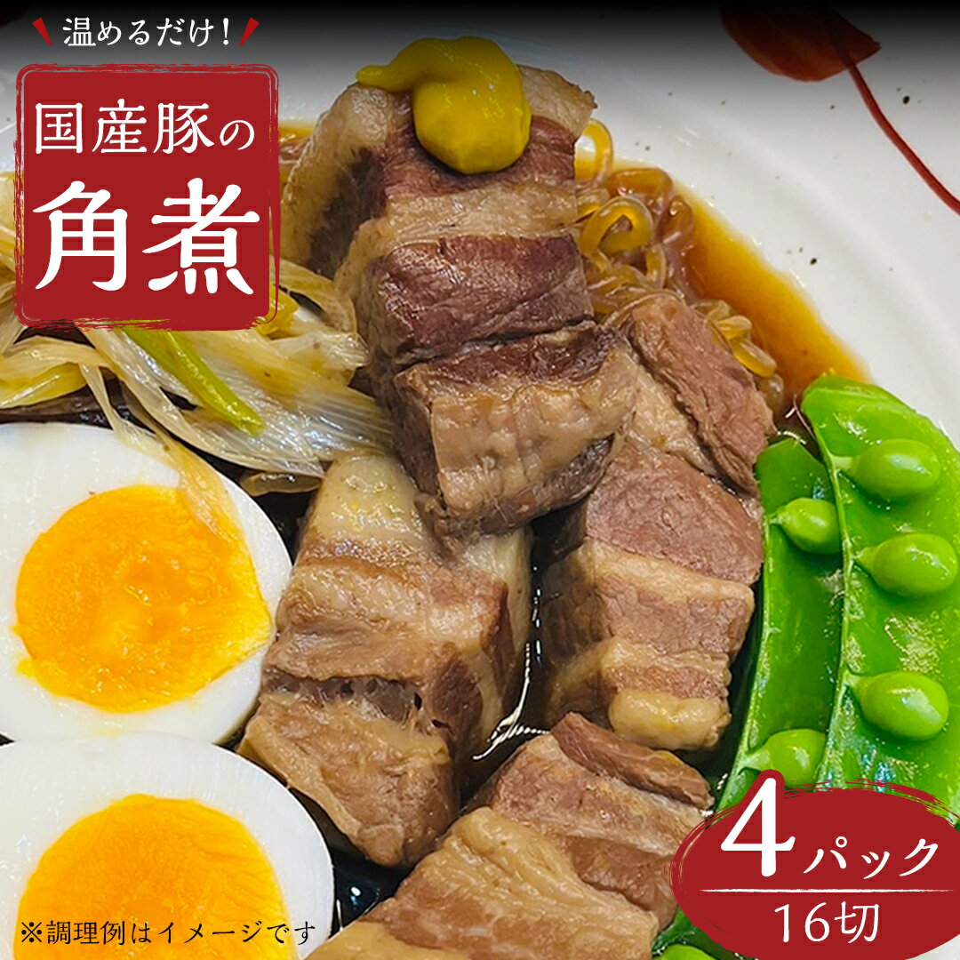 【ふるさと納税】【スピード発送】 国産 豚 角煮 4パック （ 16切 ） 肉 豚バラ バラ肉 豚角煮 本格 惣菜 おかず 時短 調理 レトルト 小分け 冷凍 おつまみ