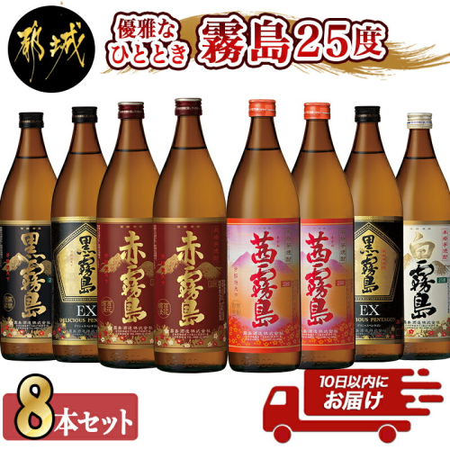 優雅なひととき霧島25度8本セット ≪みやこんじょ特急便≫_29-82-011-Q