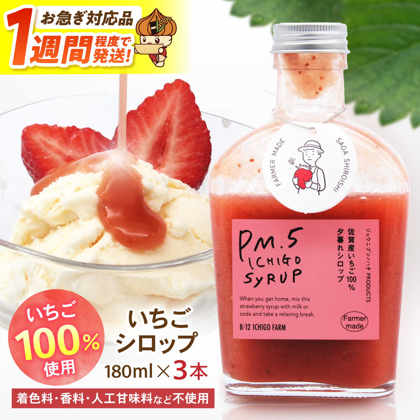 【ふるさと納税】【スピード発送】いちごシロップ　180ml×3本 【8/12ICHIGOFARM】[IBR012]