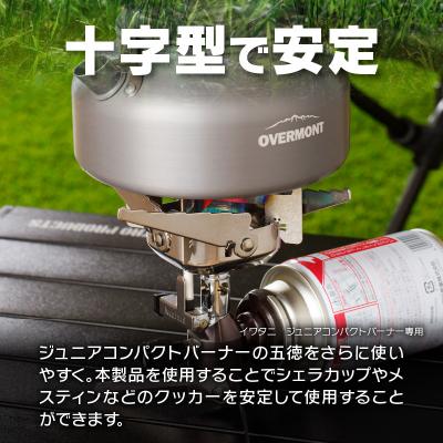 ふるさと納税 小牧市 鍛冶屋の頓珍漢　イワタニ ジュニアコンパクトバーナー専用 チタン五徳[050S35] |  | 01