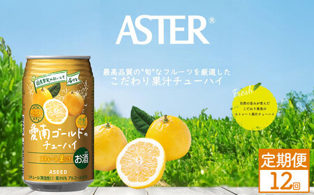 【定期便12回】アスター 愛南 ゴールド の チューハイ 350ml×24本 | みかん オレンジ レモン 柑橘 お酒 果汁 酎ハイ 缶酎ハイ ジューシー ハイボール サワー 飲料 パーティー 宴会 BBQ バーベキュー 乾杯 誕生日 プレゼント 晩酌 家呑み 宅呑み ほろ酔い 栃木県 下野市 送料無料