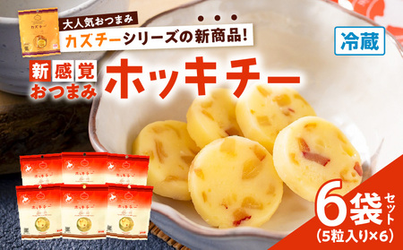 ホッキチー 6袋セット T072-001 惣菜 総菜 加工食品