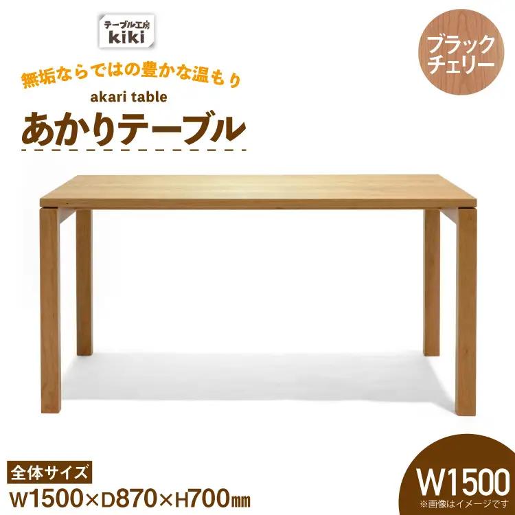 テーブル あかりテーブル ブラックチェリー W1500