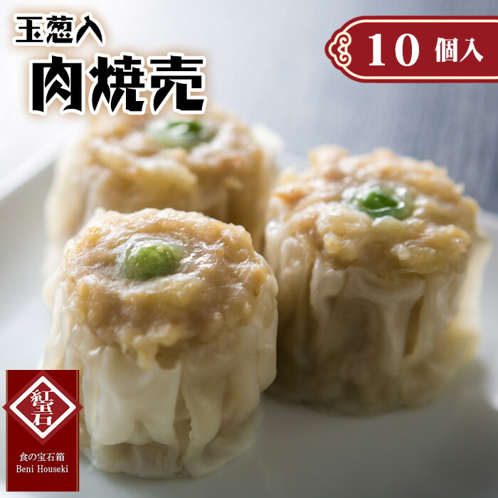 【ふるさと納税】No.415 玉葱入肉焼売10個入り ／ 紅宝石 紅宝石 シュウマイ しゅうまい 中華点心 ジューシー 本格 送料無料 愛知県