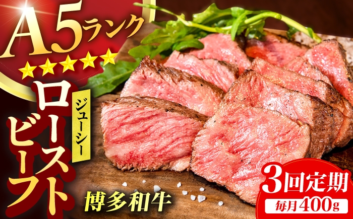 
                  【3回定期便】博多和牛 A5ランク ローストビーフ 200g×2個 広川町 / KRAZY×MEAT [AFCH035]
                