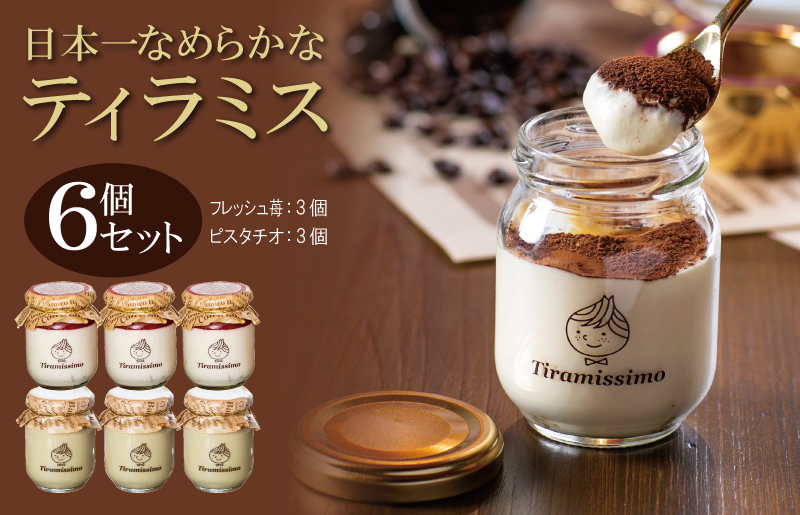【先行予約】日本一なめらかティラミス 6個セット（国産完熟いちご3個/ピスタチオ3個）【スイーツ デザート 瓶 期間限定 御挨拶 ごあいさつ ギフト 記念日 卒業 入学 プレゼント 贈り物]  099H4091