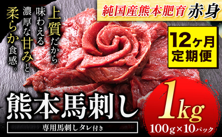 【12ヶ月定期】JS赤身馬刺し1000g(100g×10パック)＋タレ10袋付《7-14日以内に出荷予定(土日祝除く)》