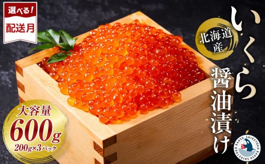 
                  北海道産 いくら（鮭卵）醤油漬け 600g(200g×3パック) 【 醤油漬け 醤油漬 北海道 小分け 国産 鮭 いくら醤油漬け 魚卵 イクラ丼 秋鮭 お取り寄せ グルメ 冷凍 羅臼町 北海道 】
                