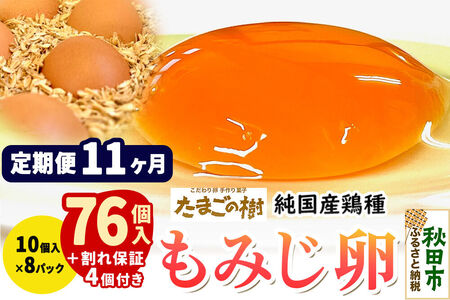 《定期便11ヶ月》 たまごの樹 純国産鶏種 卵『もみじ』76個+割れ保証4個付き（10個入×8パック）