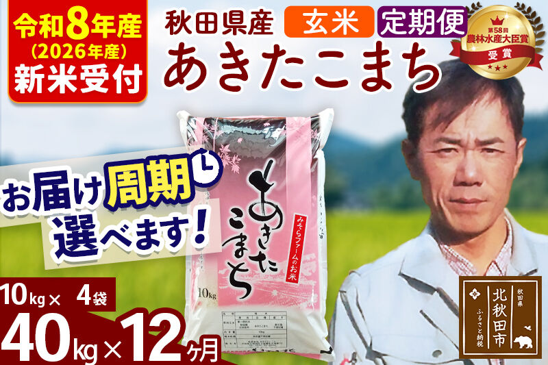 ※R8産 新米予約※ 《定期便12ヶ月》秋田県産 あきたこまち 40kg【玄米】(10kg袋) 2026年産 令和8年産 お届け周期調整可能 隔月に調整OK お米 みそらファーム [みそらファーム 秋田 お米 あきたこまち 米どころ 東北 北秋田市 秋田県産 冷めてもおいしい おにぎり おむすび お弁当 白米]