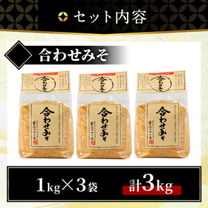 No.3353 合わせみそ(1kg×3袋)甘口 減塩 合わせみそ 保存料・酒精等無添加 国産 九州 味噌 みそ 調味料 麹 こうじ 味噌汁 みそ汁【はつゆき屋】