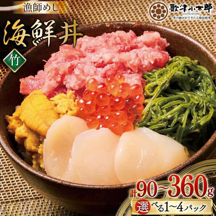 【ふるさと納税】 海鮮丼 漁師めし 〈竹〉 【選べる内容量】 [橋本水産食品 宮城県 南三陸町 m304amh590056] 魚介 魚介類 魚 海鮮 海鮮丼 丼 鮪 まぐろ マグロ まぐろたたき 小分け 個包装 冷凍 三陸 ホタテ 帆立 ほたて 90g 180g 270g 360g