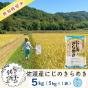 【ふるさと納税】【新米・先行予約】佐渡島産 にじのきらめき 無洗米5Kg×1袋 特別栽培米 令和6年産 | お米 こめ 白米 食品 人気 おすすめ 送料無料