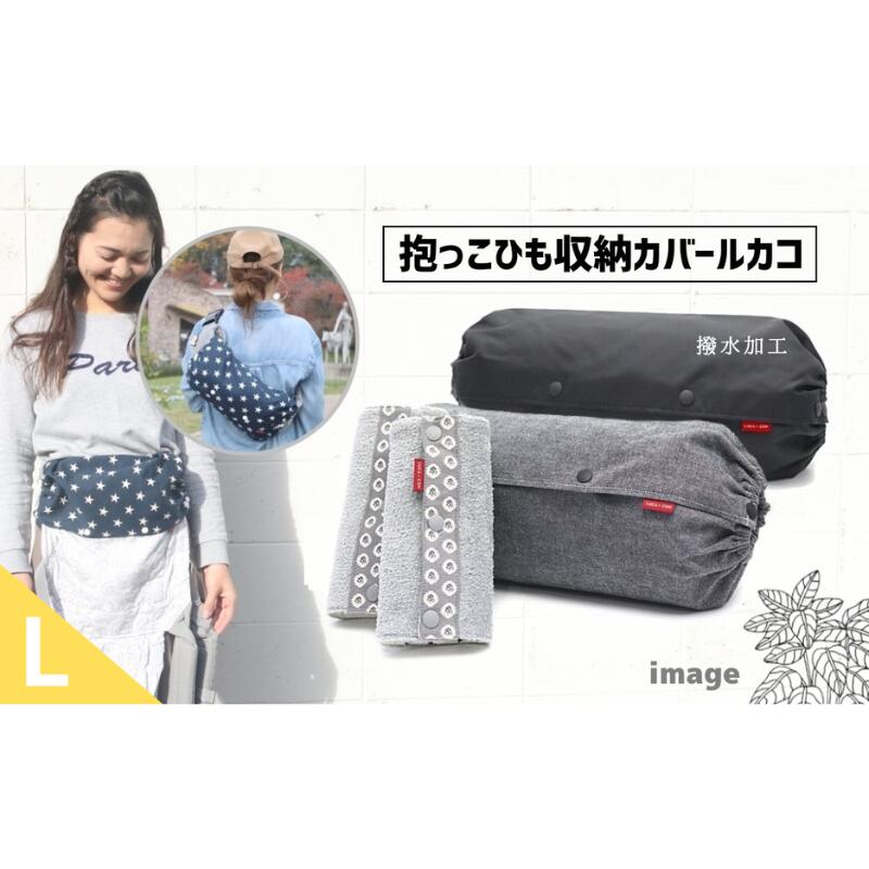 【ふるさと納税】 抱っこひも収納カバー「ルカコ」Lサイズとよだれカバーのセット（撥水加工ブラック付） / 抱っこ紐 抱っこ用品