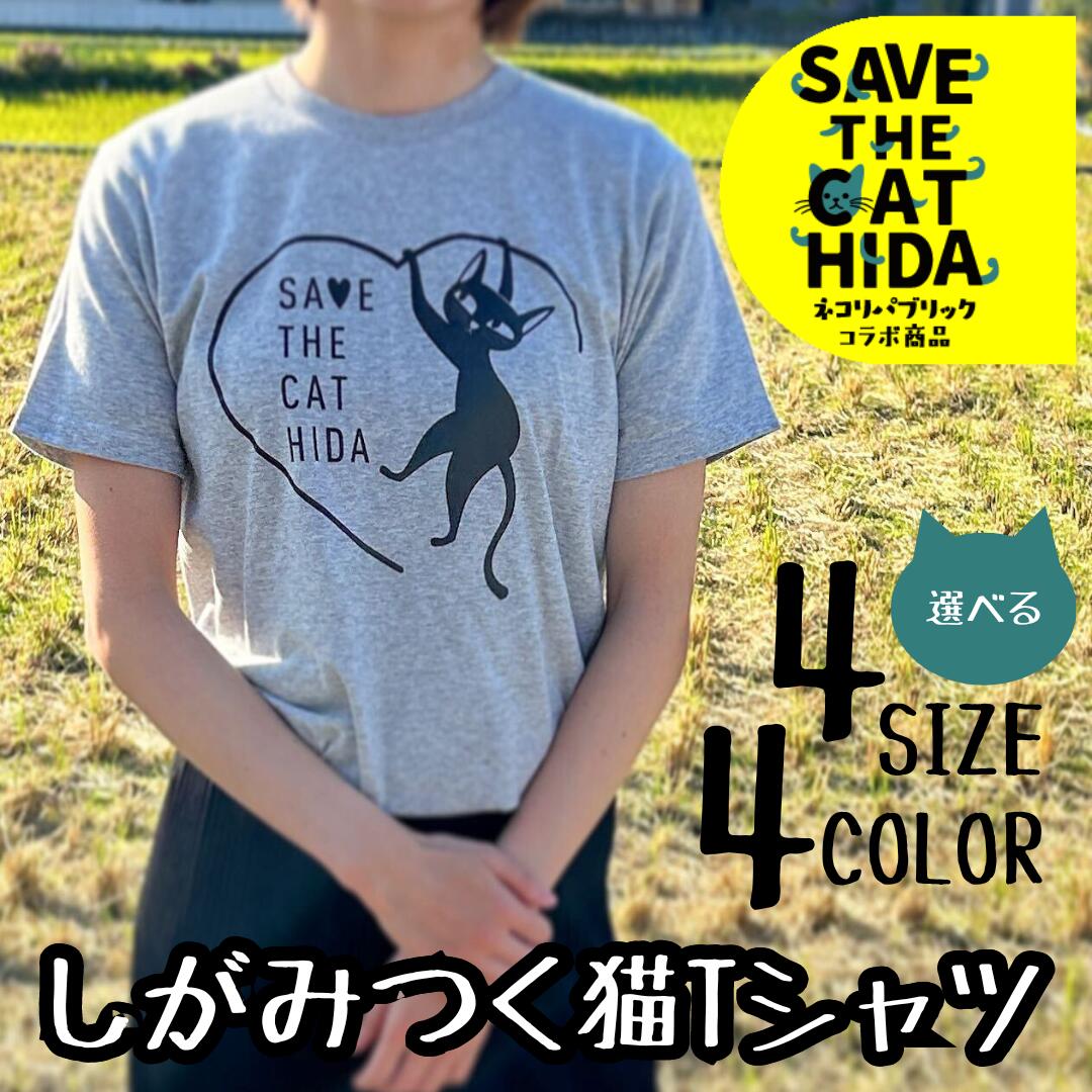 【ふるさと納税】【訳あり】【カラー・サイズをお選びください】肌触りの良いコットンの猫Tシャツ 男女兼用 選べるサイズ(SAVE THE CAT HIDA支援) 猫 ねこ