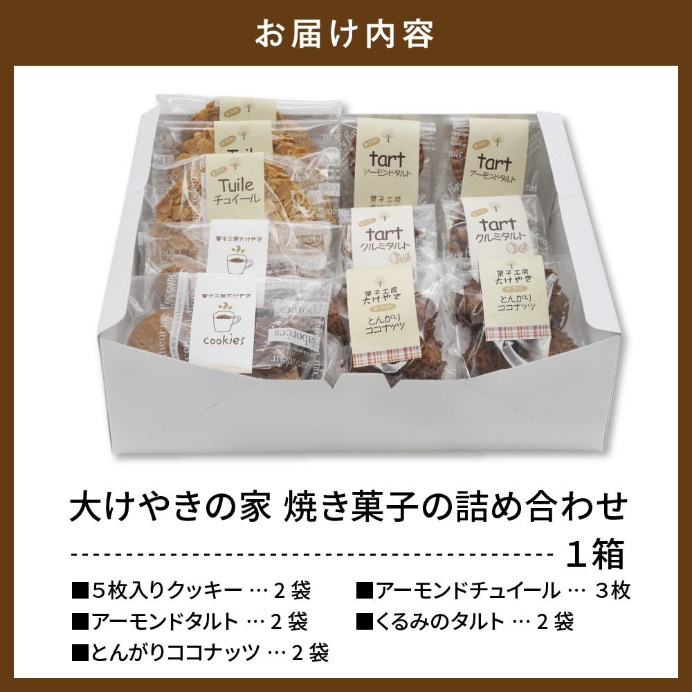 大けやきの家 焼き菓子の詰め合わせ 山形県 東根市　hi087-002