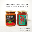 【ふるさと納税】 トマトケチャップ トマトピューレ セット 北海道 当麻町 トマト 3個 お取り寄せ グルメ 送料無料