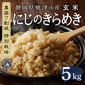 a14-130　令和７年産 農薬7割減 特別栽培 にじのきらめき 玄米 5kg